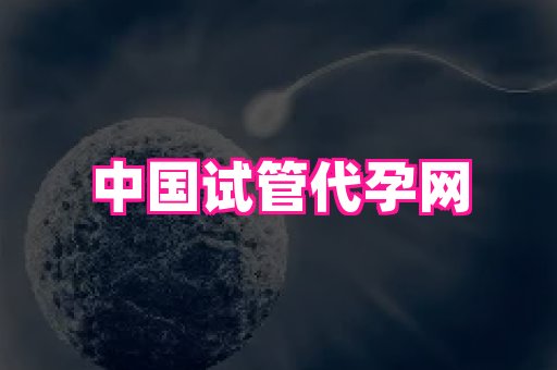 福建助孕网站 2