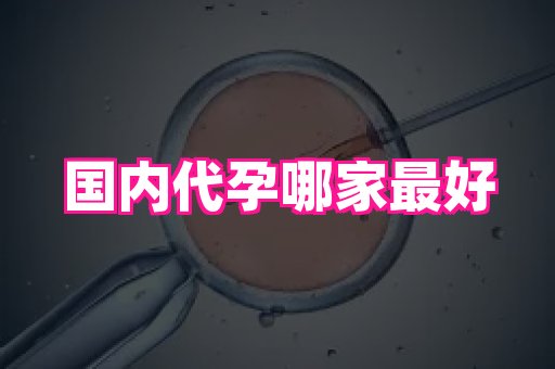 福建助孕网站 3